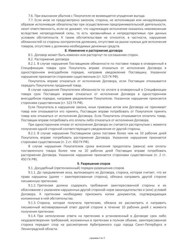 Образец договора №1. Стр.4