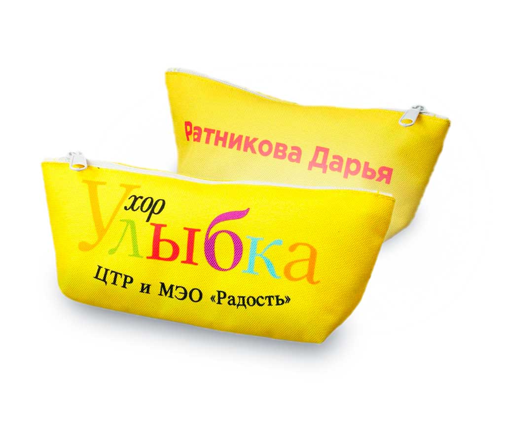 Желтая косметичка с логотипом хора Улыбка и персональным именем и фамилией.
