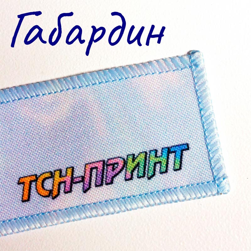 Макро фото нашивки из ткани Габрдин.