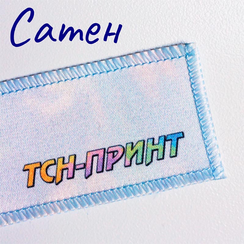 Макро фото нашивки из ткани Сатен.