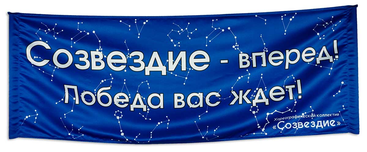 Синий баннер – транспарант,из сатена, размером 100х300 см. с люверсами по углам, со звездами.