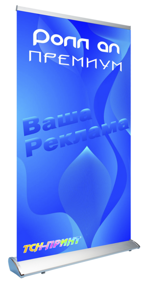 Образец Ролл ап Премиум с печатью