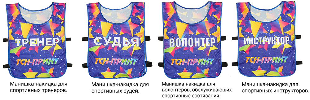 Манишки для судейской бригады