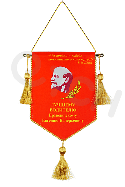 Вымпел наградной. На подвеске